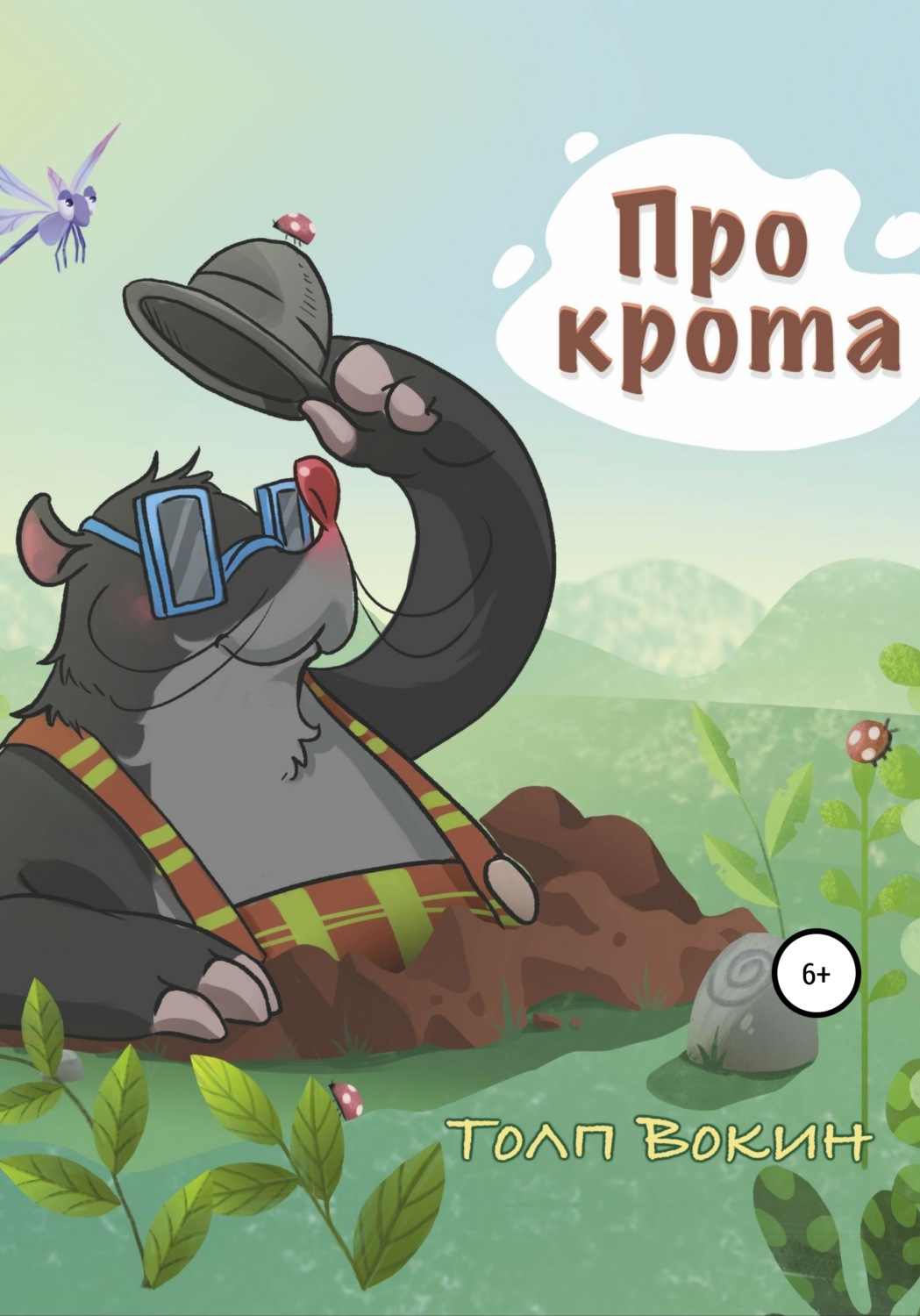 Обложка книги «Про крота»