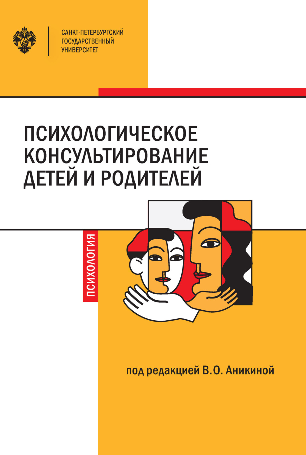 Обложка книги «Психологическое консультирование детей и родителей»