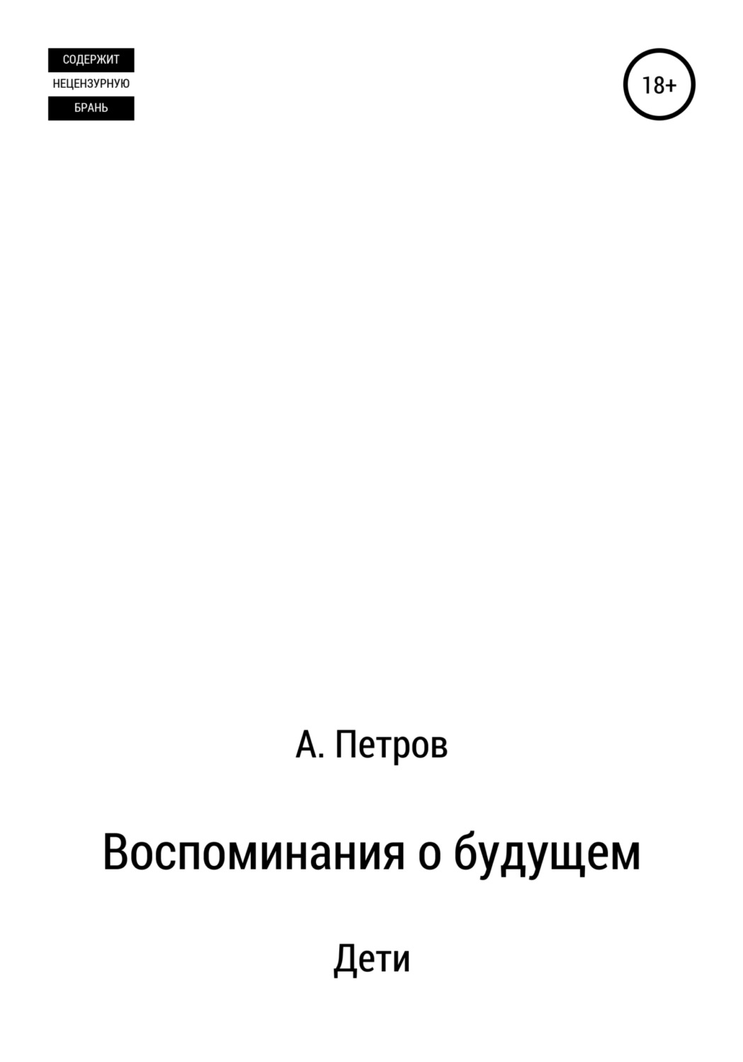 Обложка книги «Воспоминания о будущем. Дети»