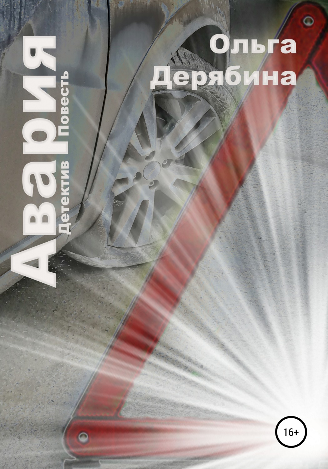 Обложка книги «Авария»