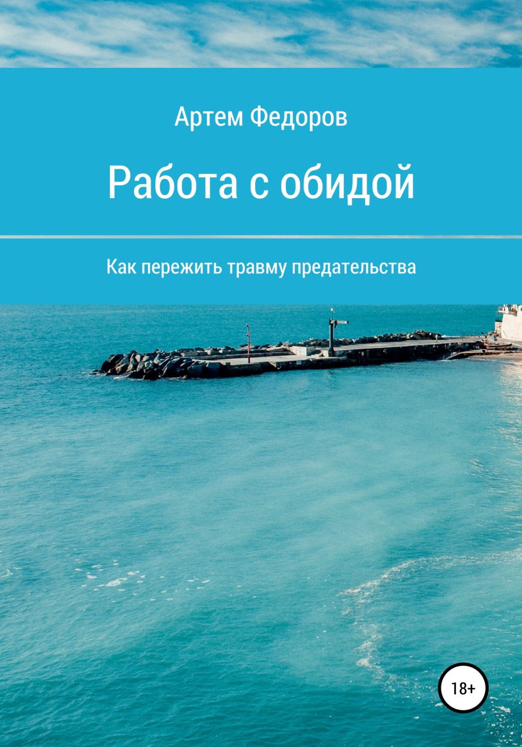 Обложка книги «Работа с обидой»