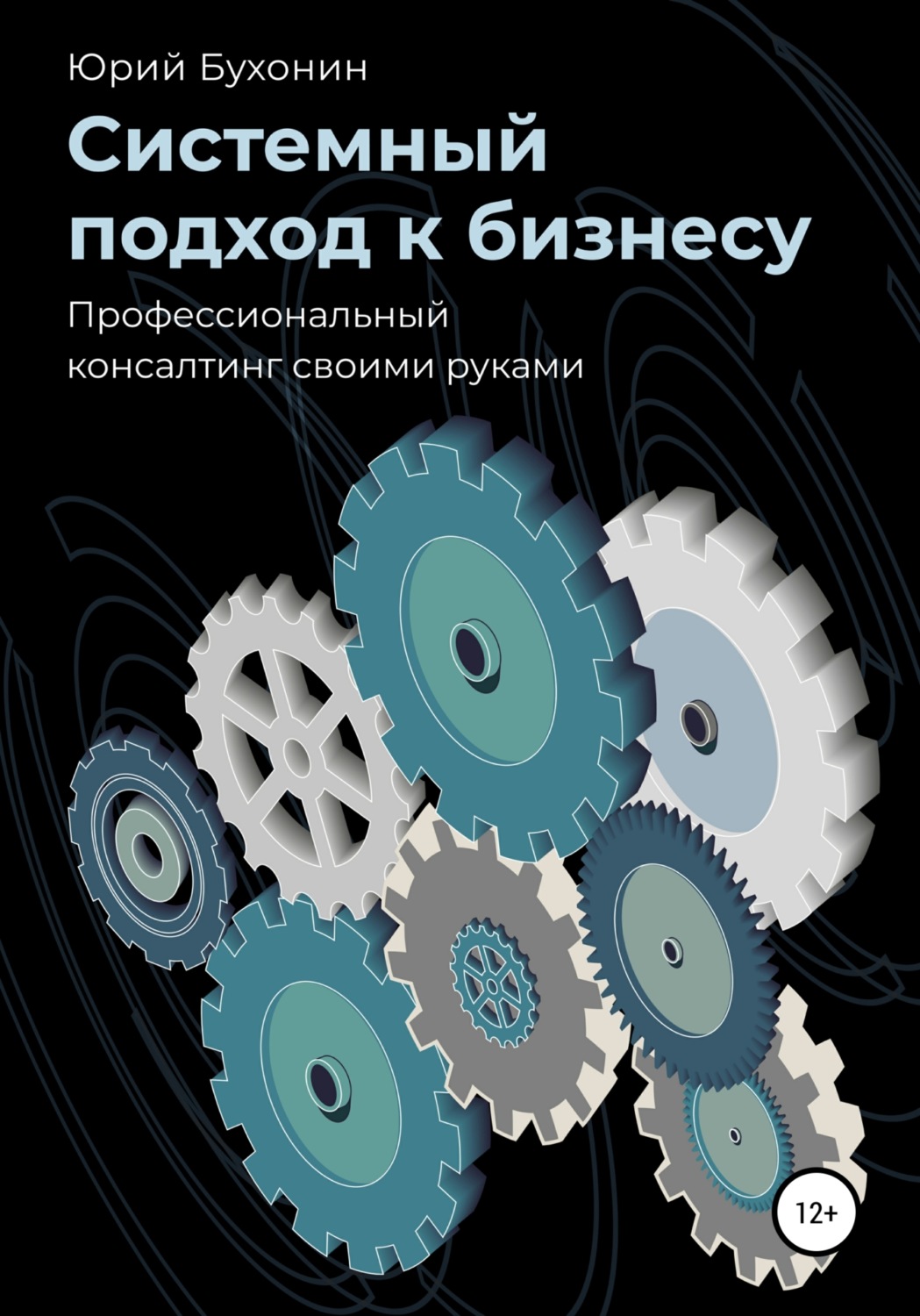Обложка книги «Системный подход к бизнесу. Профессиональный консалтинг своими руками»