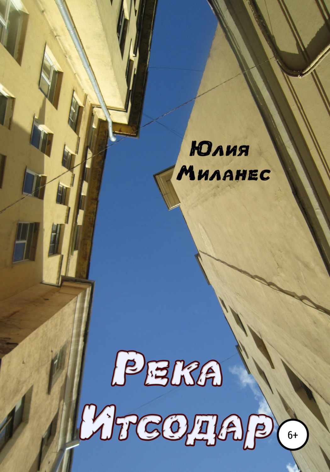 Обложка книги «Река Итсодар»