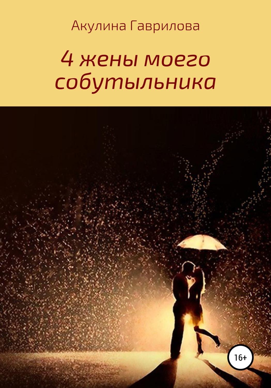 Обложка книги «4 жены моего собутыльника»