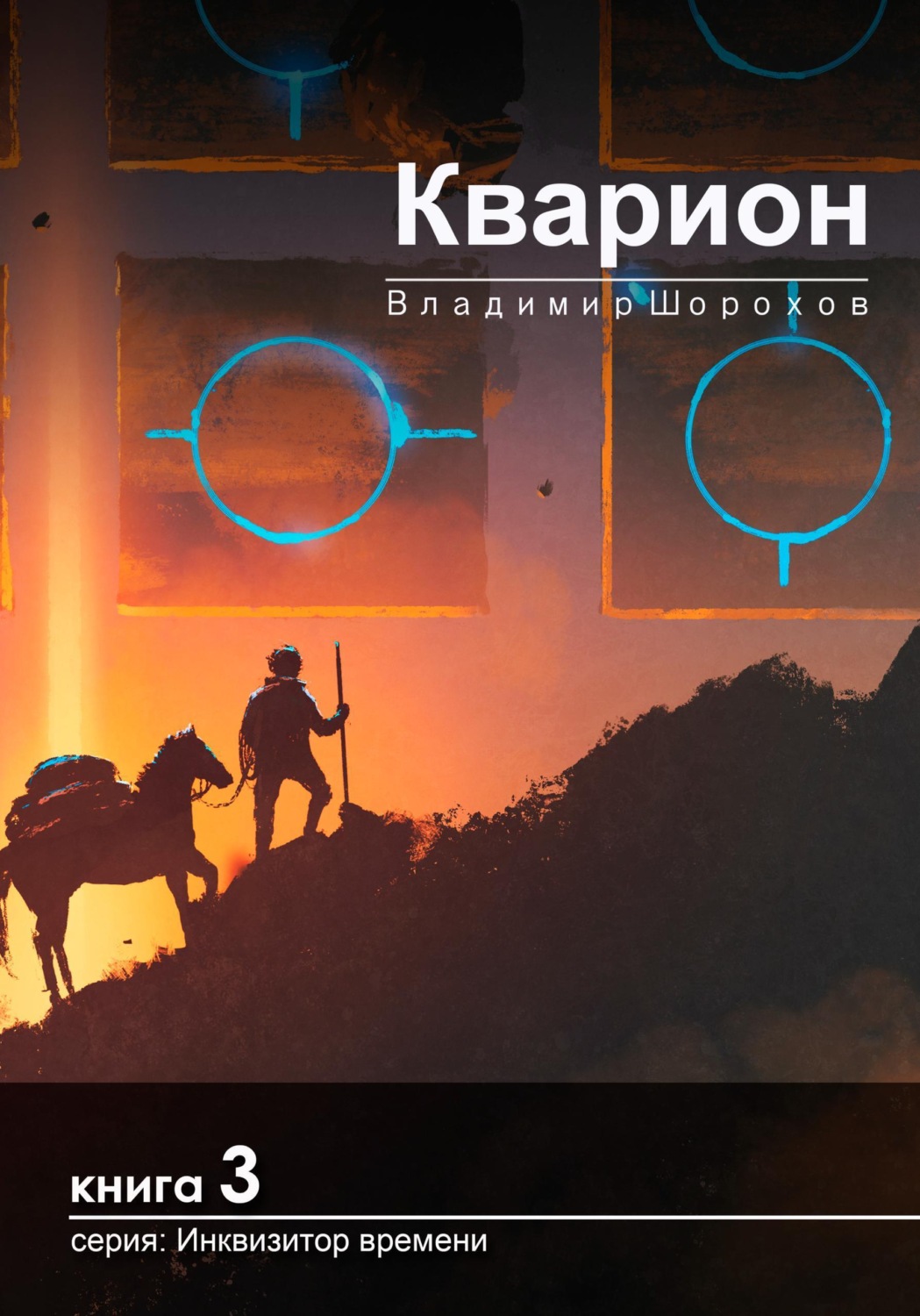 Обложка книги «Кварион»
