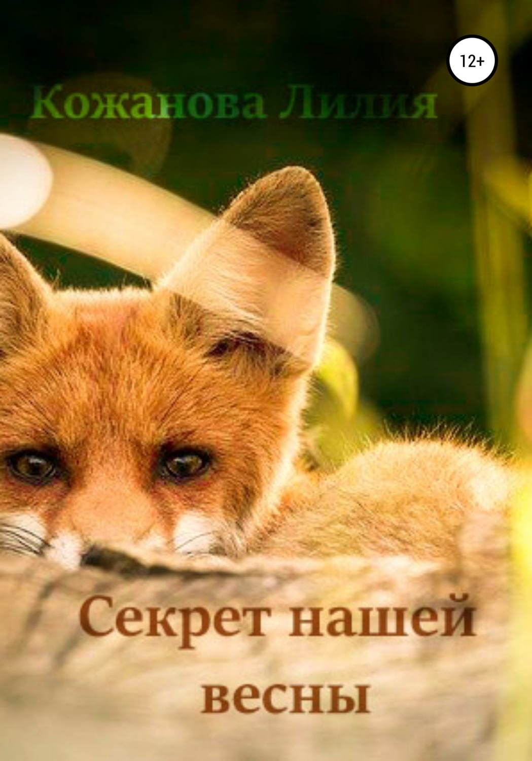 Обложка книги «Секрет нашей весны»