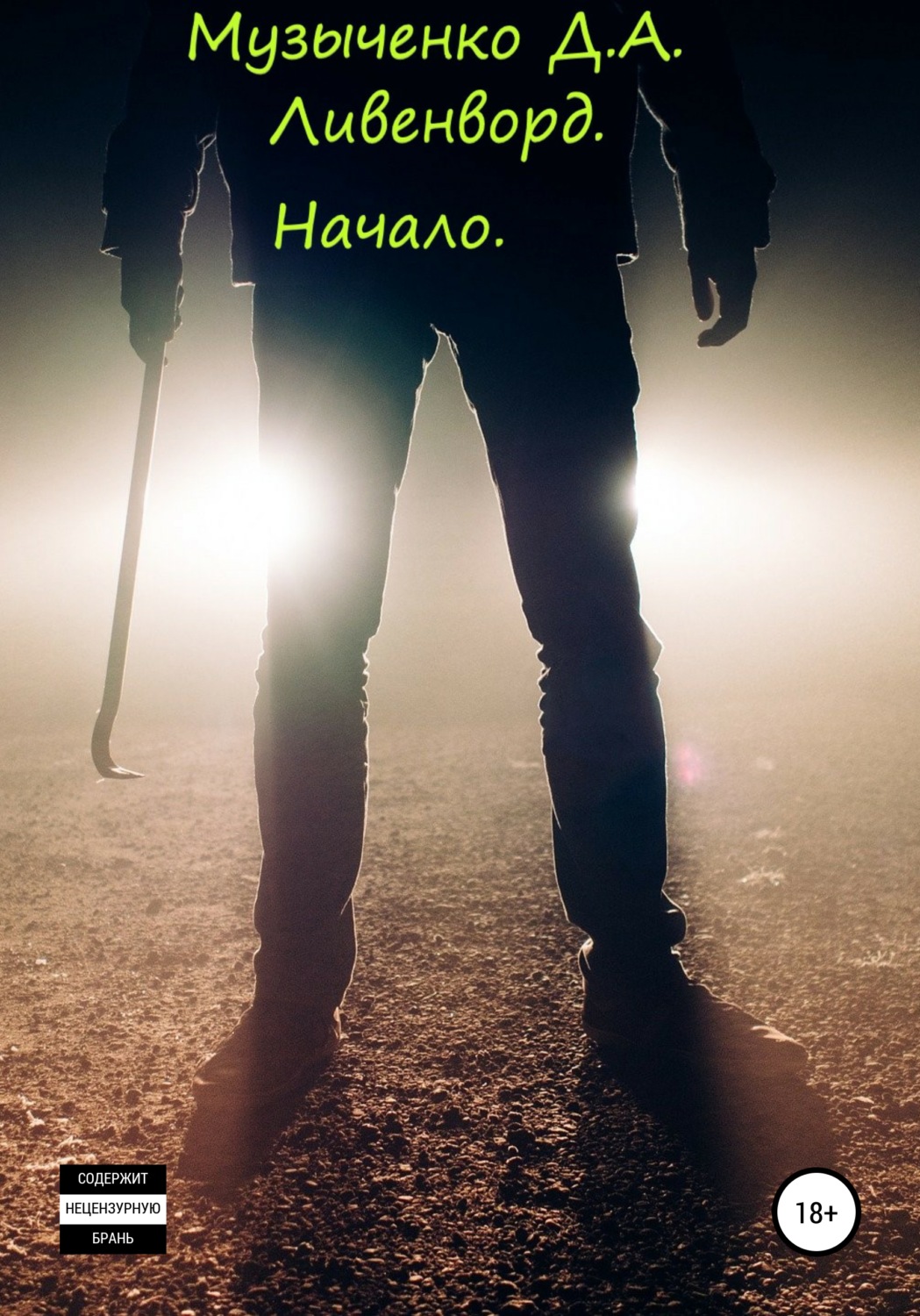 Обложка книги «Ливенворд. Начало»