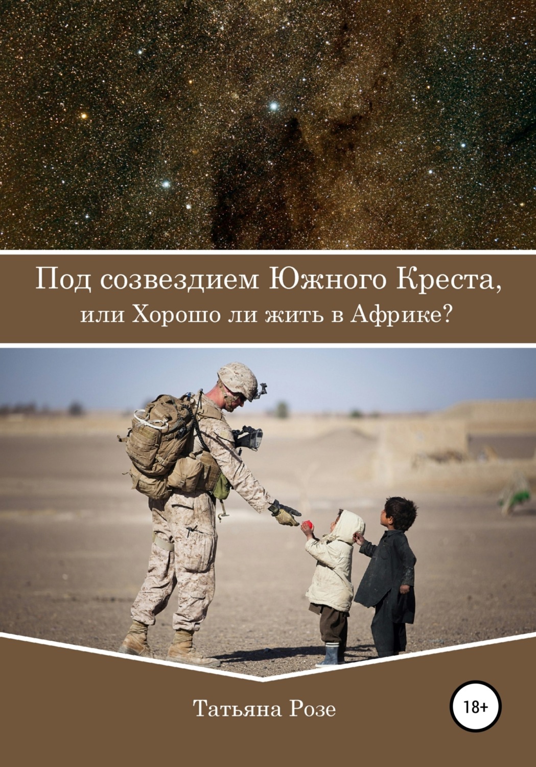 Обложка книги «Под созвездием Южного Креста, или Хорошо ли жить в Африке?»