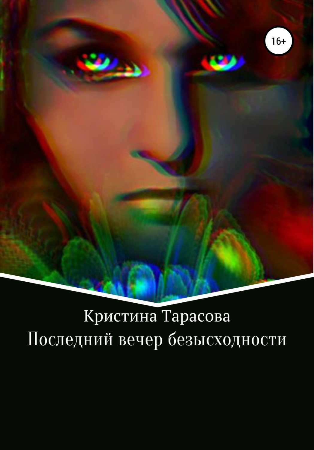 Обложка книги «Последний вечер безысходности»