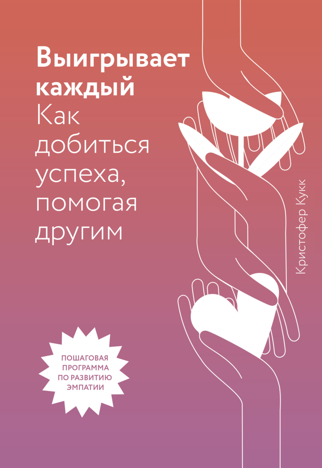 Обложка книги «Выигрывает каждый. Как добиться успеха, помогая другим»