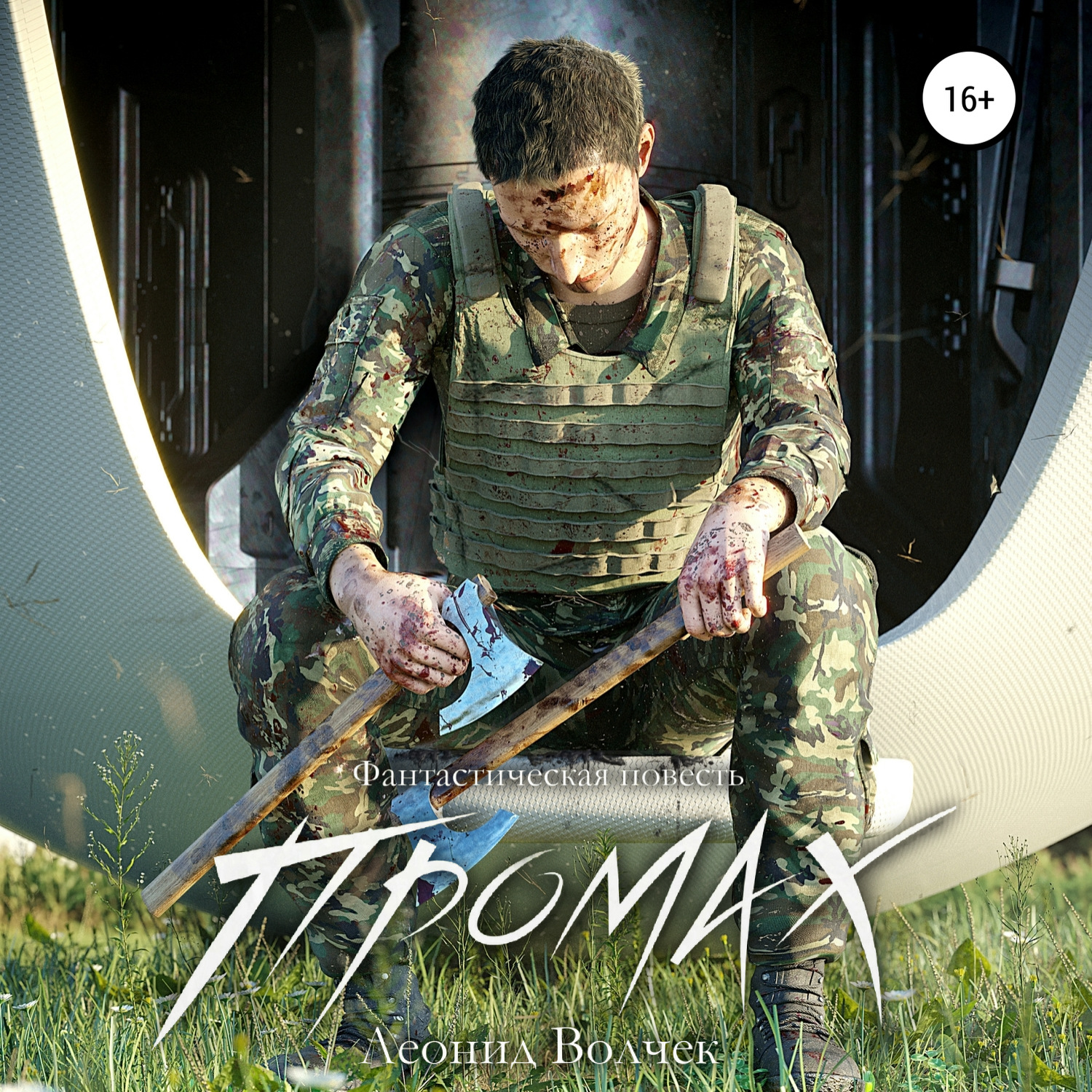 Обложка книги «Промах»