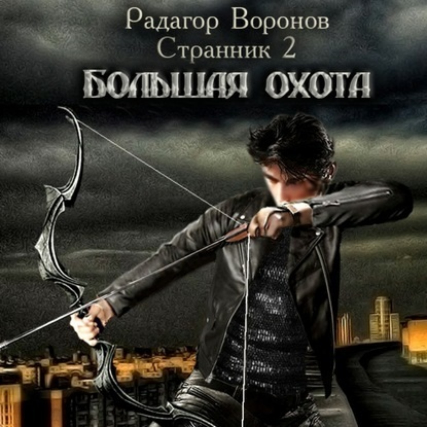 Обложка книги «Странник 2. Большая охота»