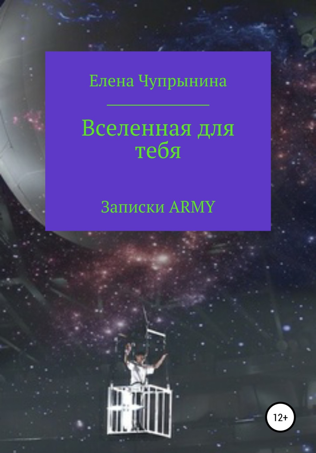 Обложка книги «Вселенная для тебя. Записки ARMY»