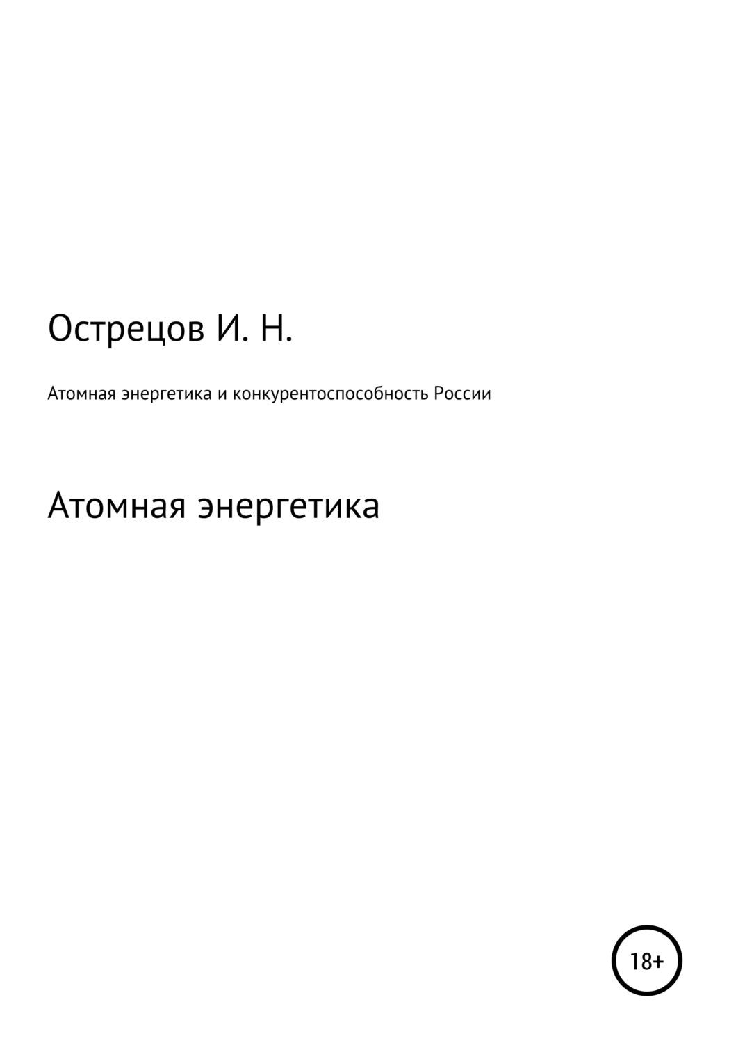 Обложка книги «Атомная энергетика и конкурентоспособность России»
