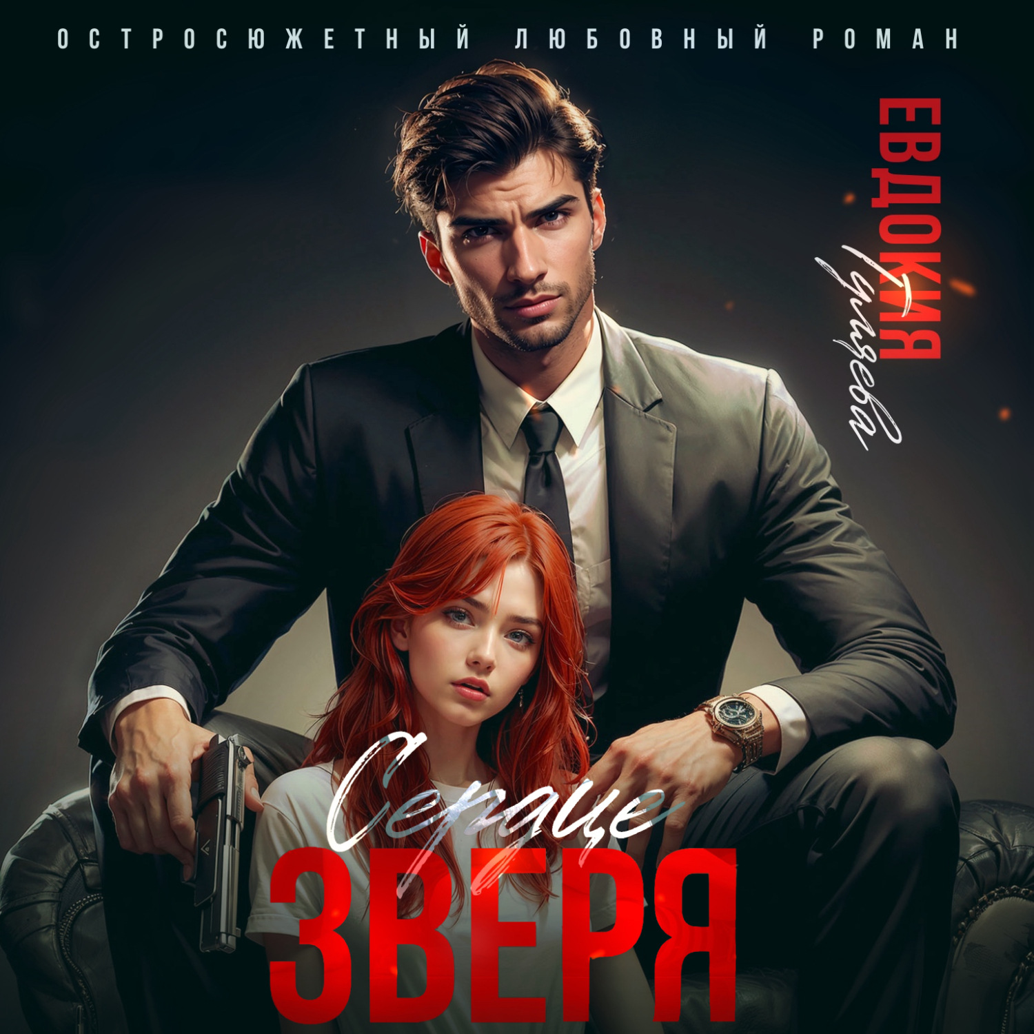 Обложка книги «Сердце Зверя»