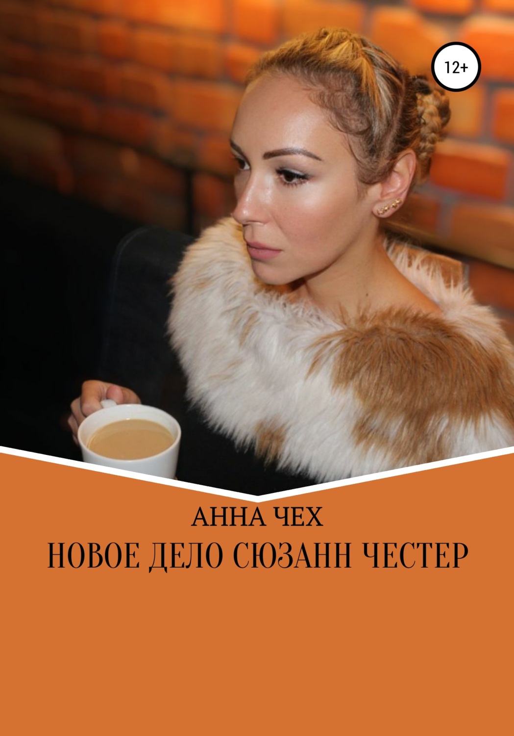 Обложка книги «Новое дело Сюзанн Честер»