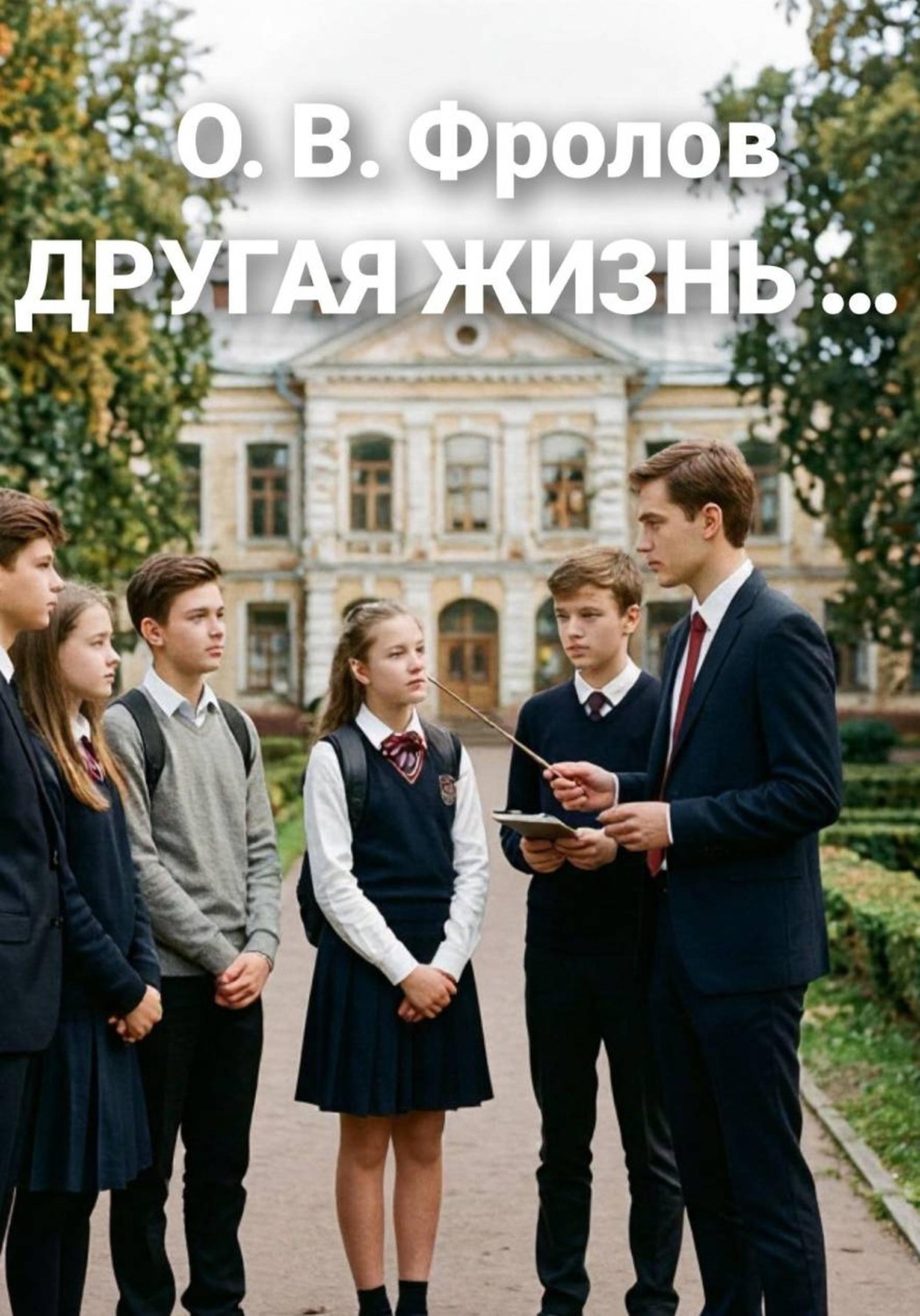 Обложка книги «Другая жизнь»