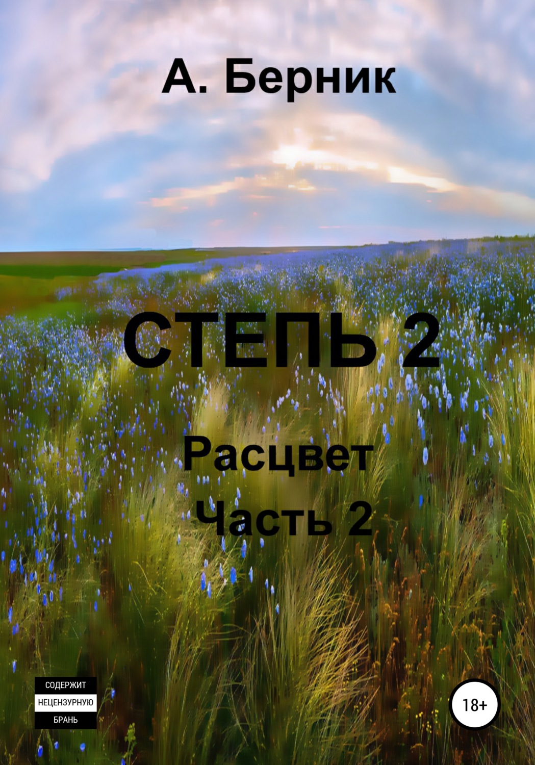 Обложка книги «Степь 2. Расцвет. Часть вторая»