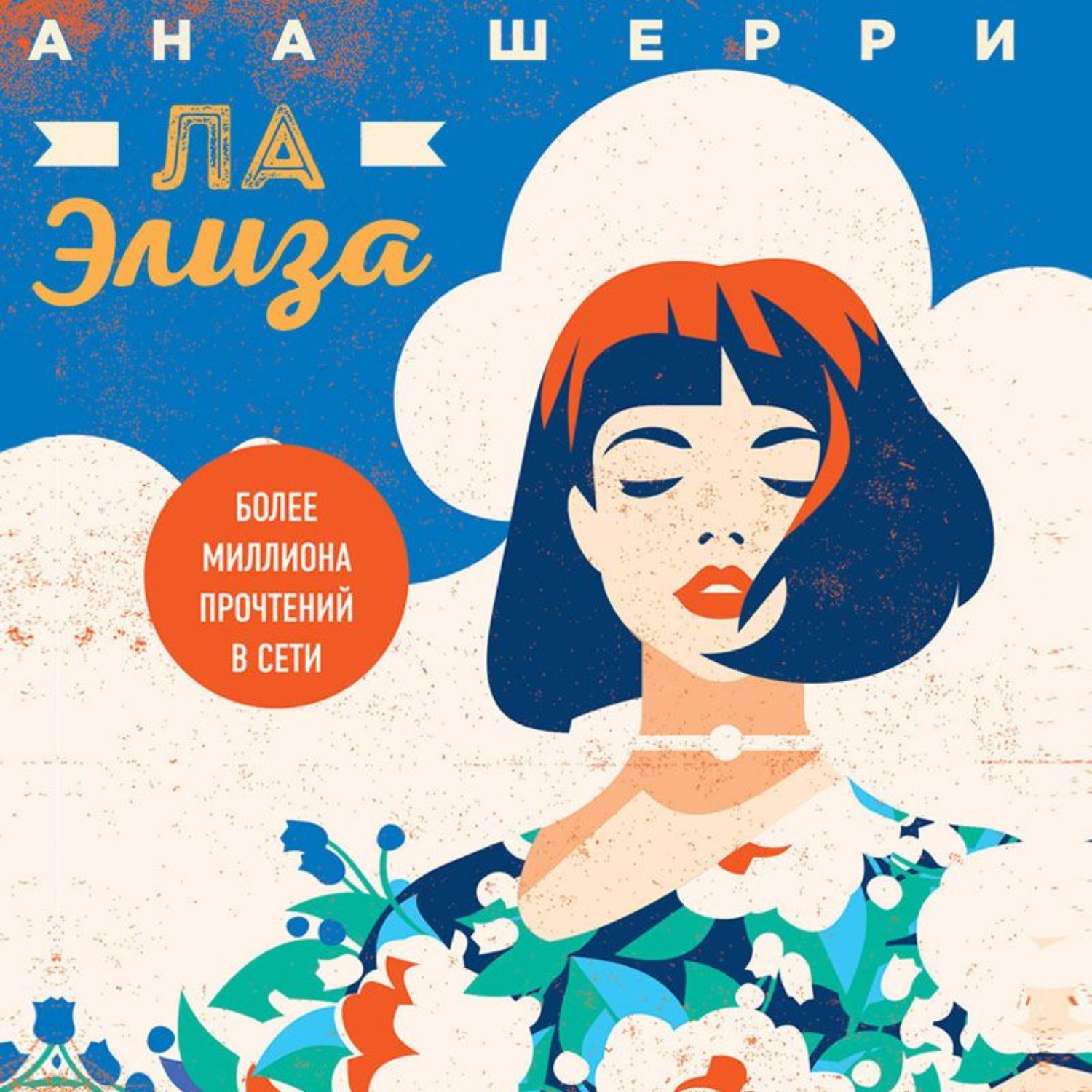Обложка книги «Ла Элиза»