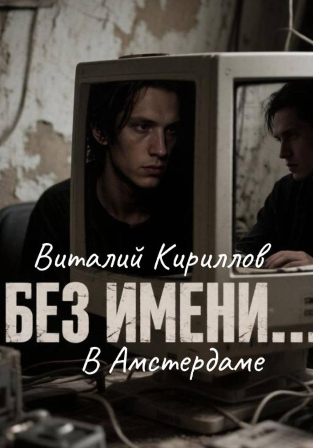 Обложка книги «Без имени в Амстердаме»