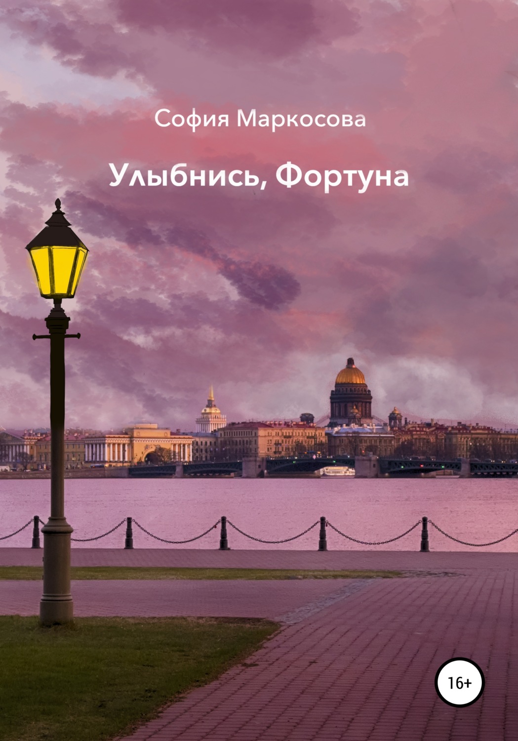 Обложка книги «Улыбнись, фортуна»