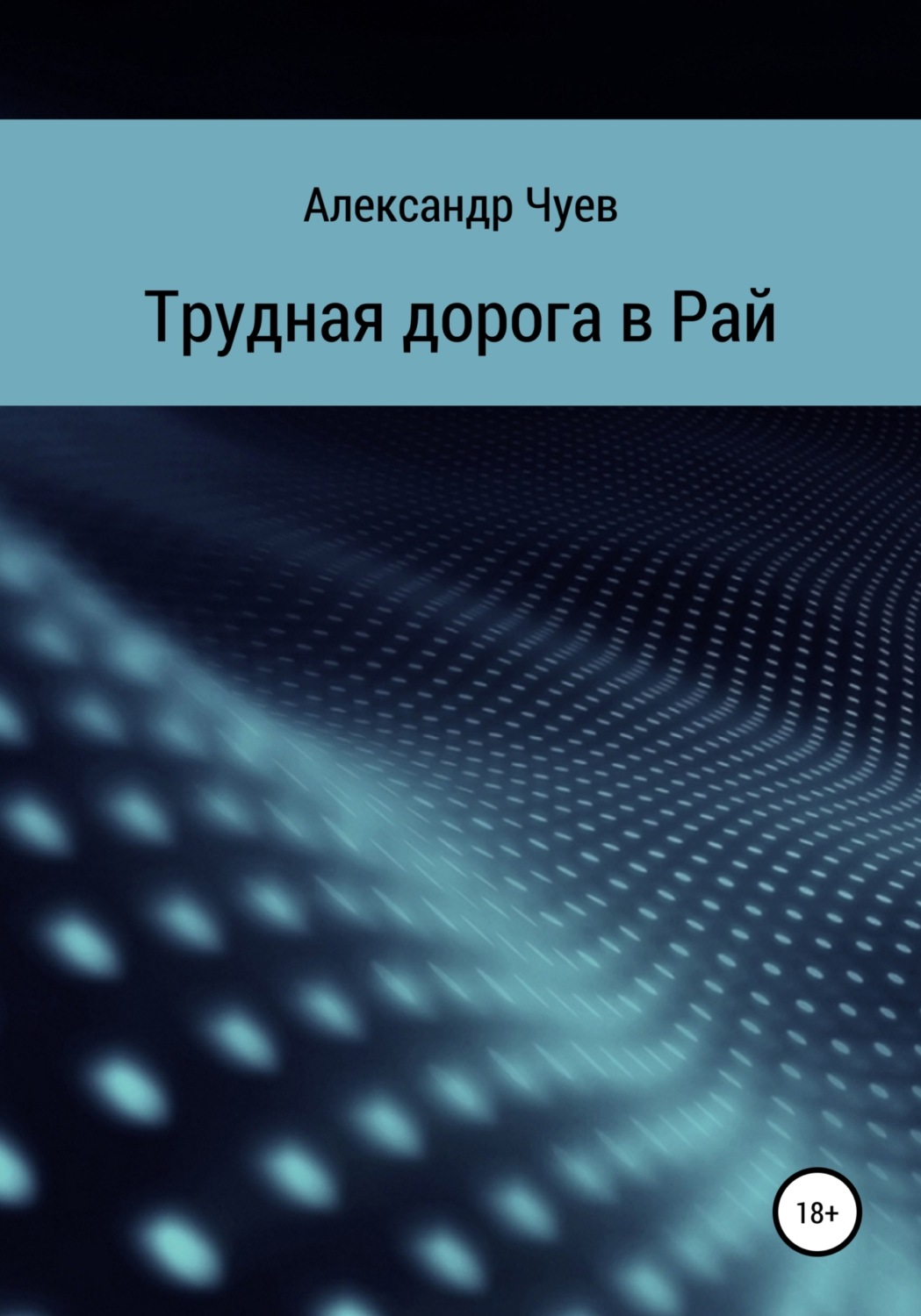 Обложка книги «Трудная дорога в Рай»