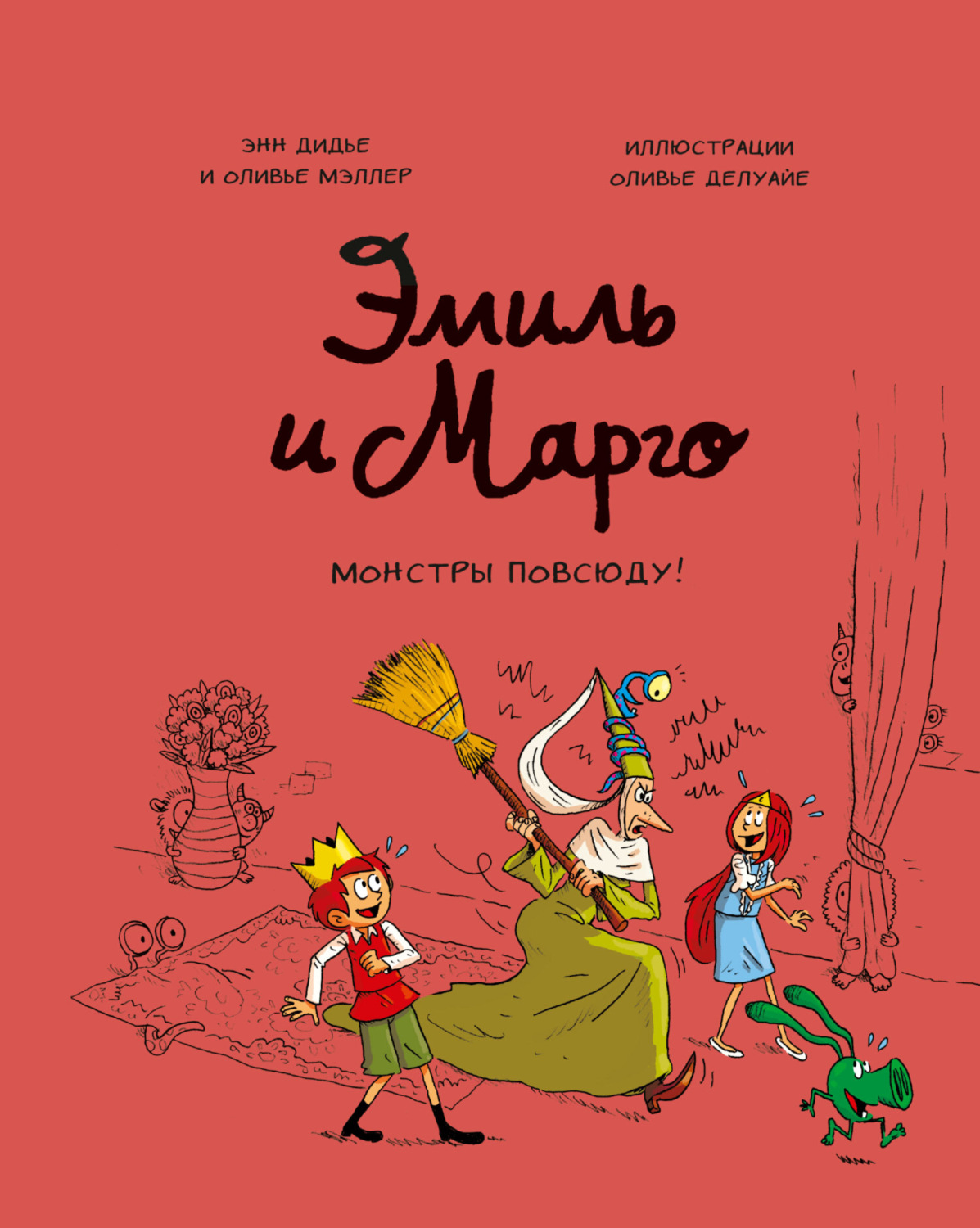 Обложка книги «Эмиль и Марго. Монстры повсюду!»