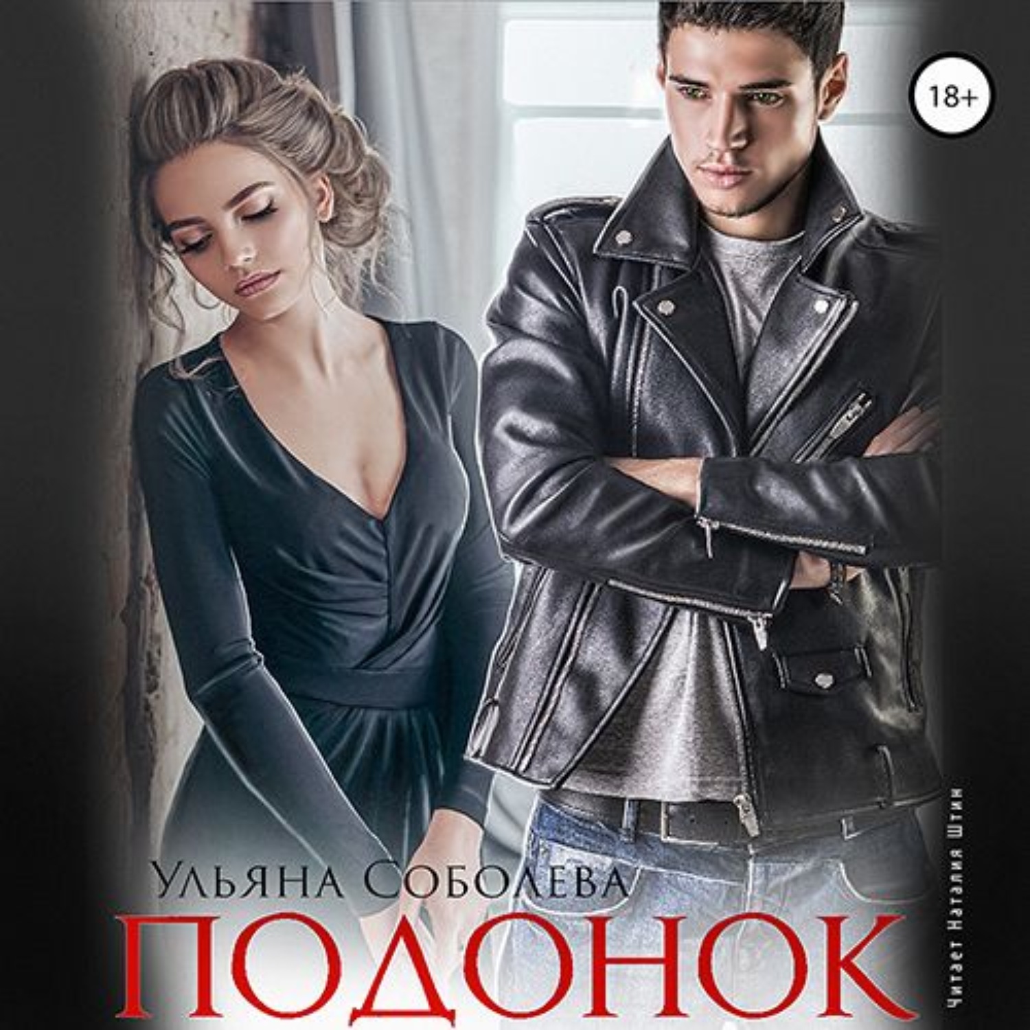 Обложка книги «Подонок»