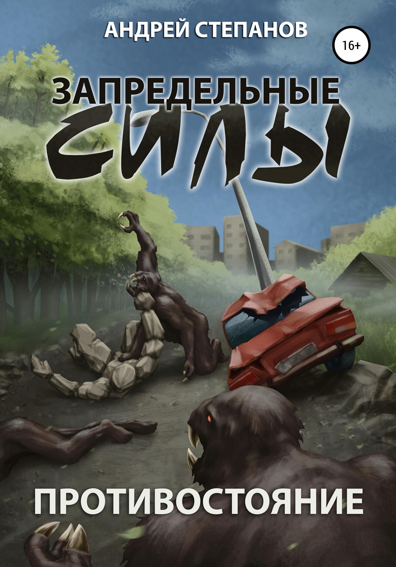 Обложка книги «Запредельные силы-1: Противостояние»