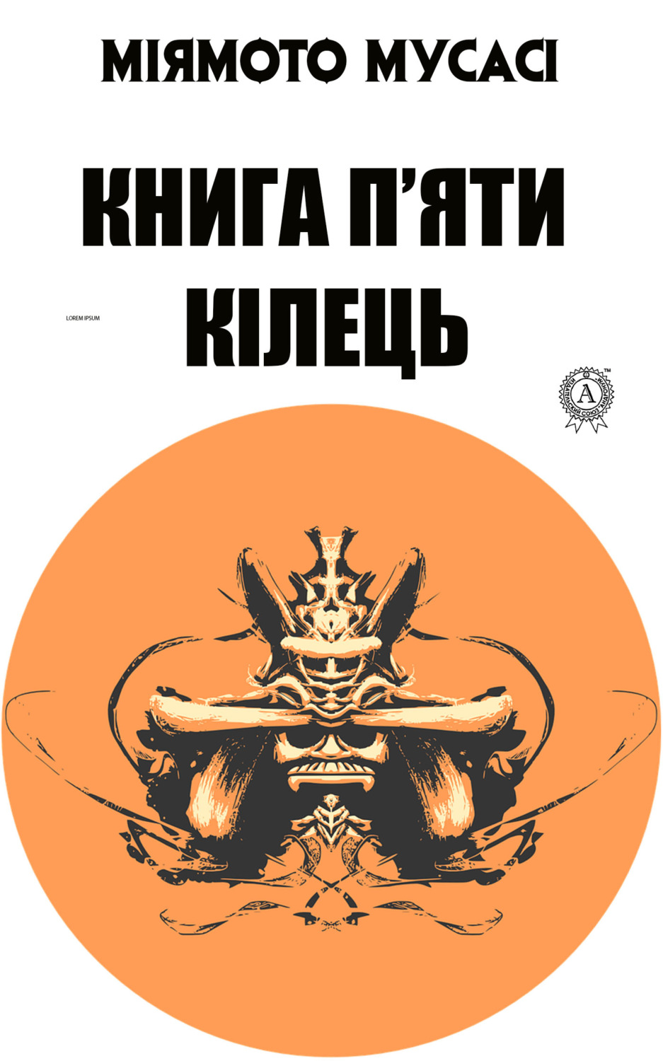 Обложка книги «Книга п’яти кілець»