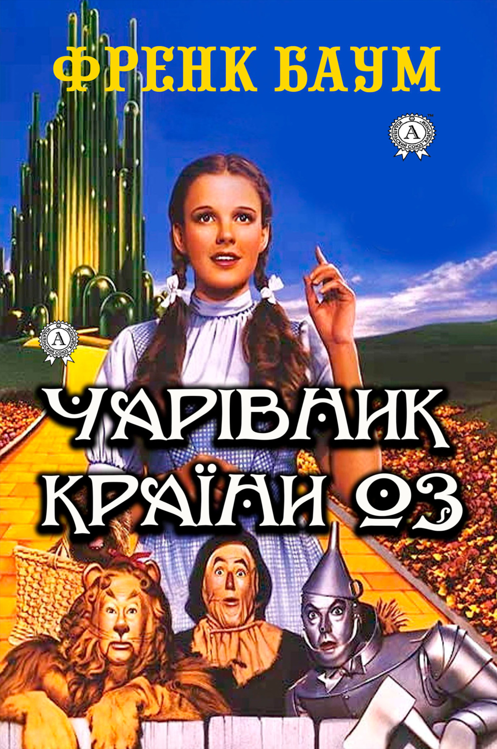 Обложка книги «Чарівник країни Оз. Ілюстроване видання»