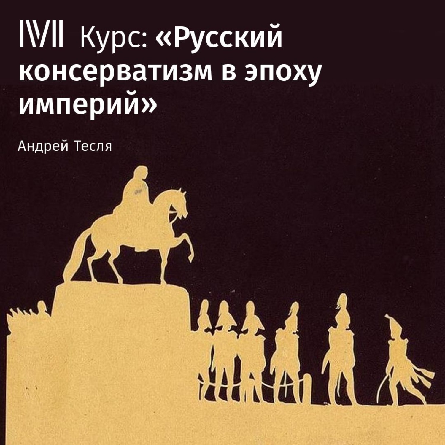 Обложка книги «Лекция «Консервативный поворот 1860-х и деятельность М.Н. Каткова»»