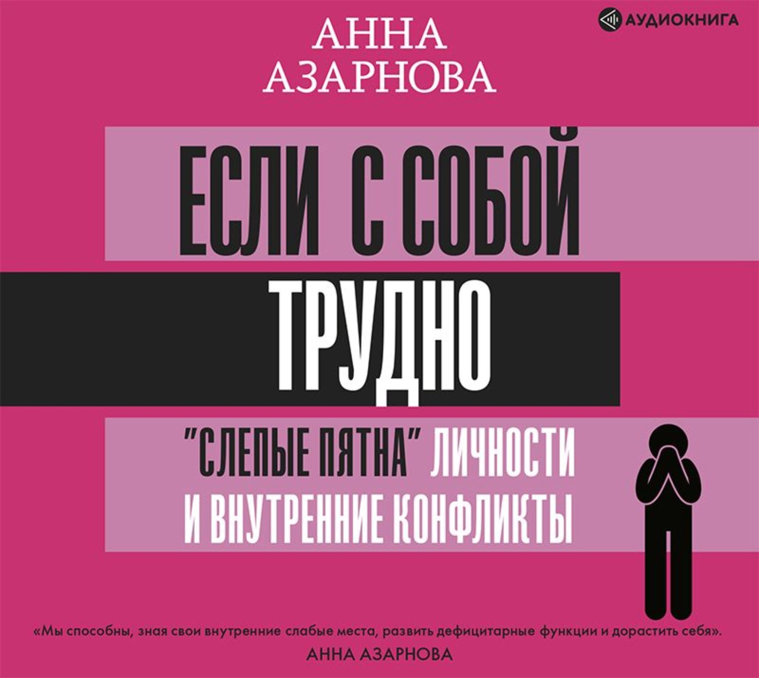 Обложка книги «Если с собой трудно. «Слепые пятна» личности и внутренние конфликты»