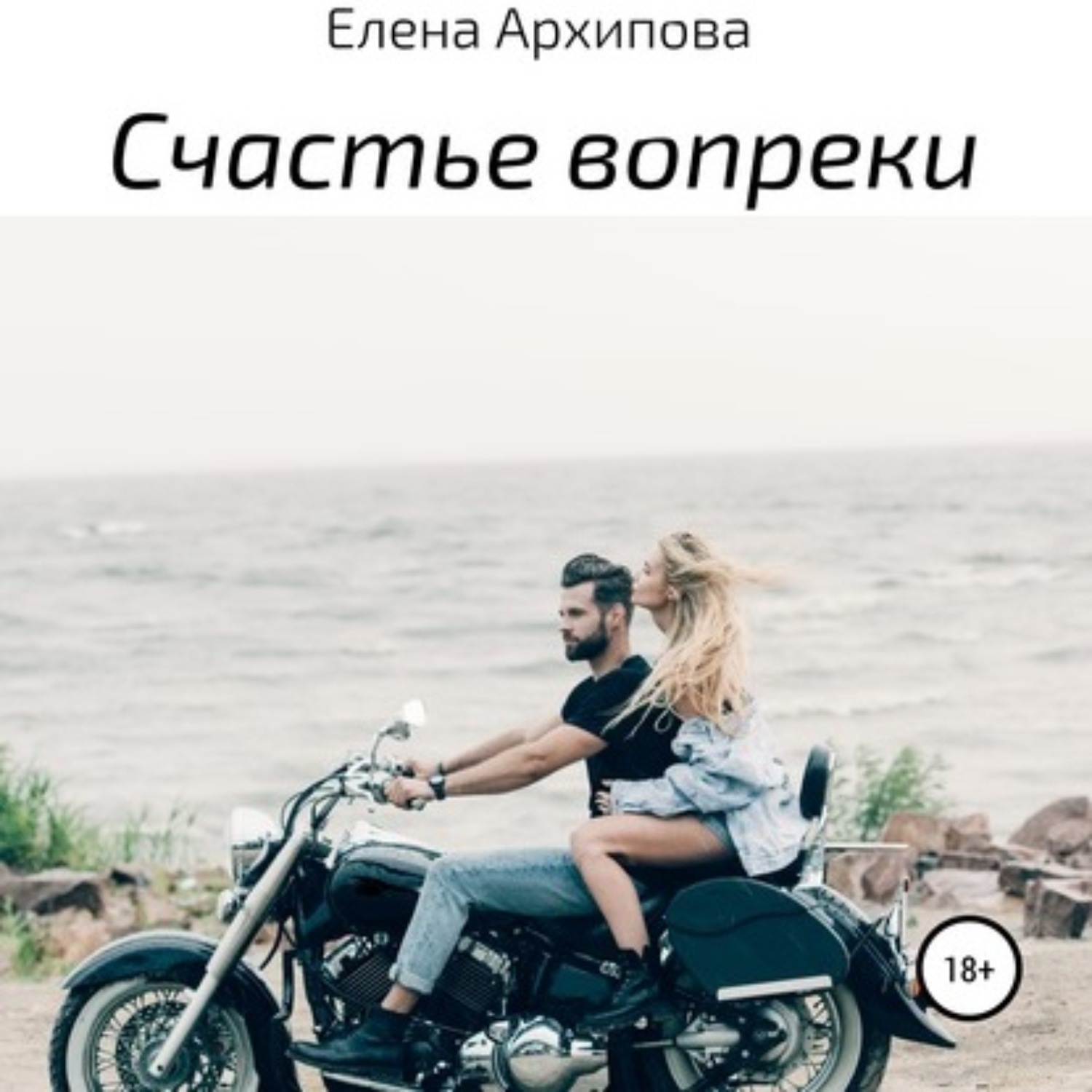 Обложка книги «Счастье вопреки»