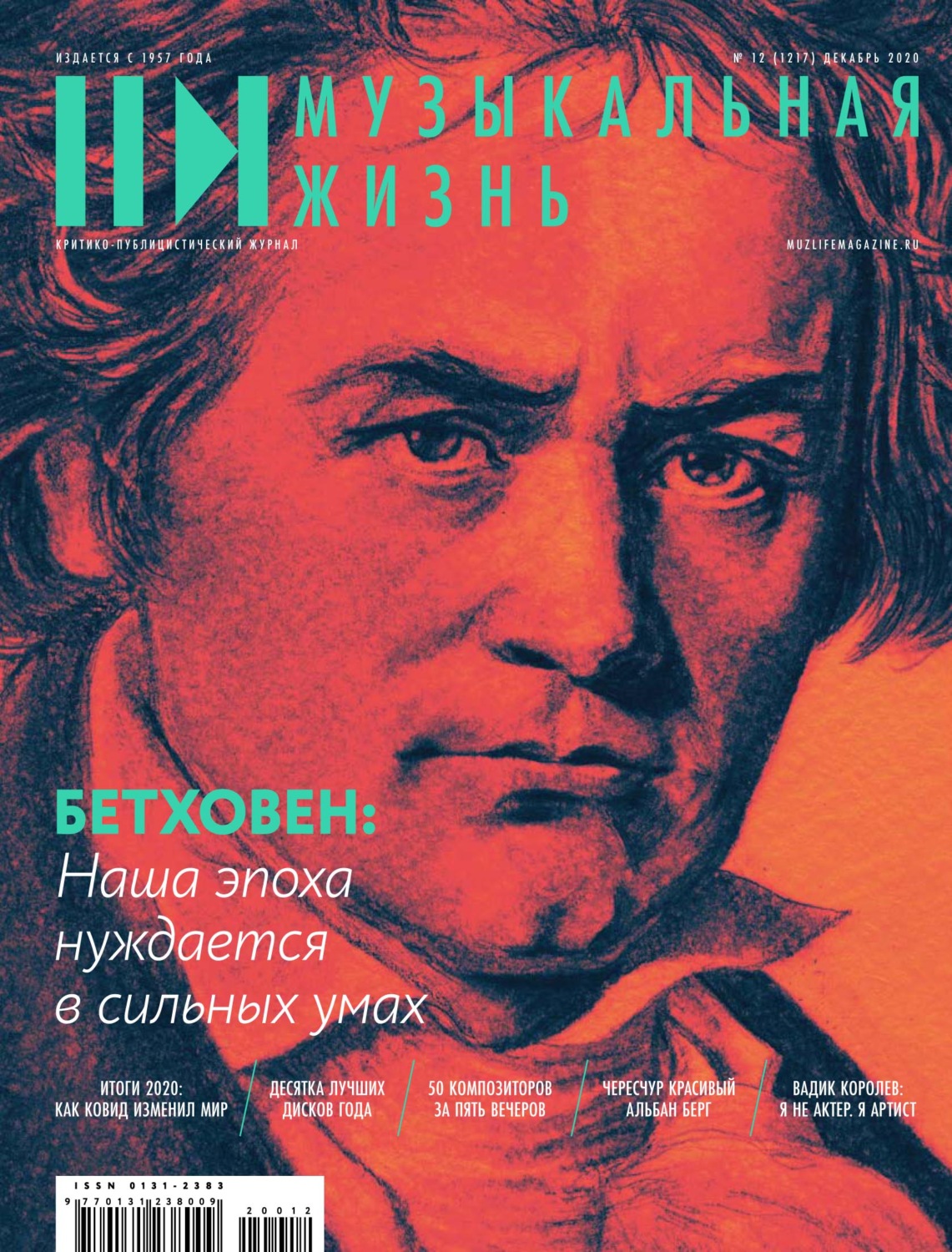 Обложка книги «Журнал «Музыкальная жизнь» №12 (1217), декабрь 2020»