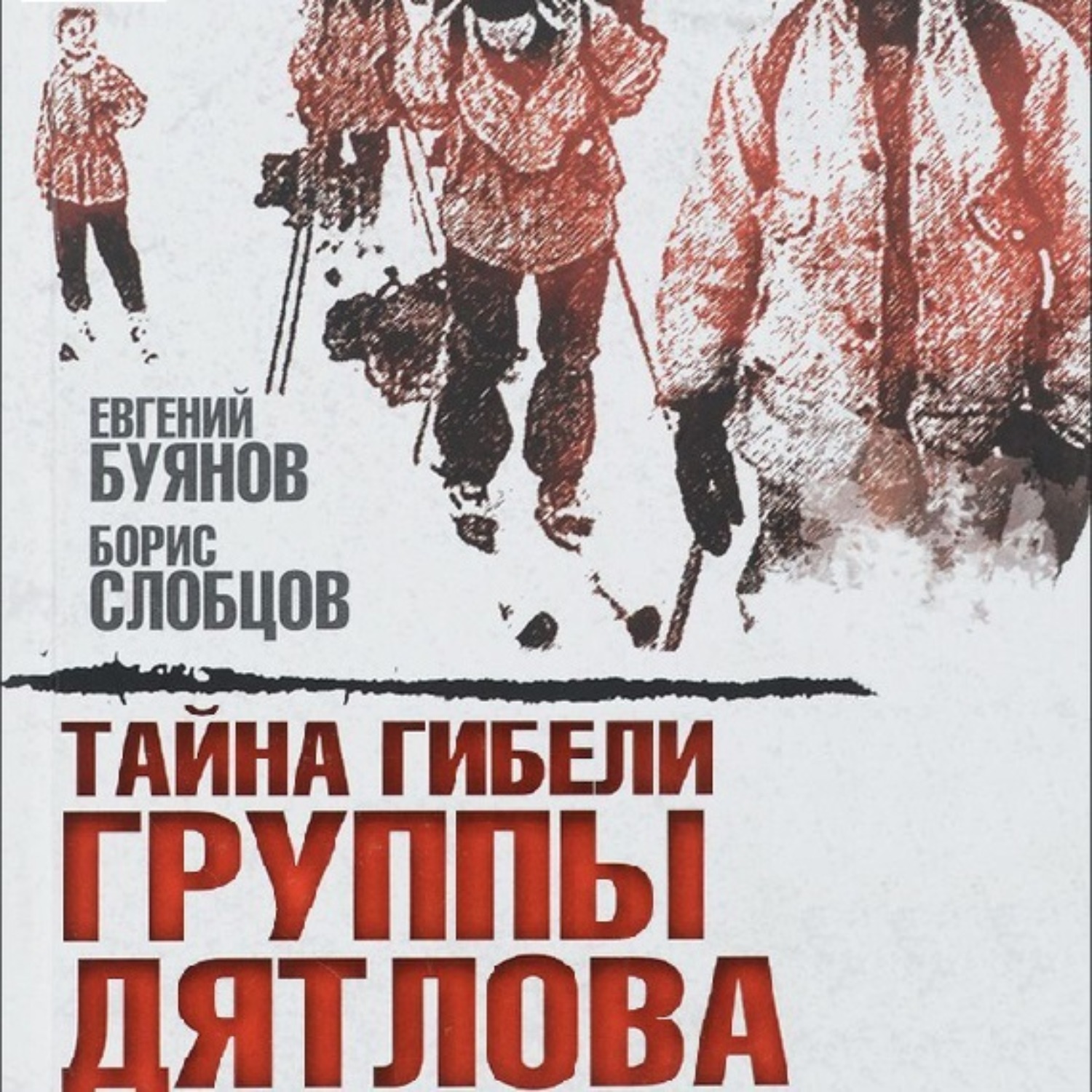 Обложка книги «Тайна гибели группы Дятлова»