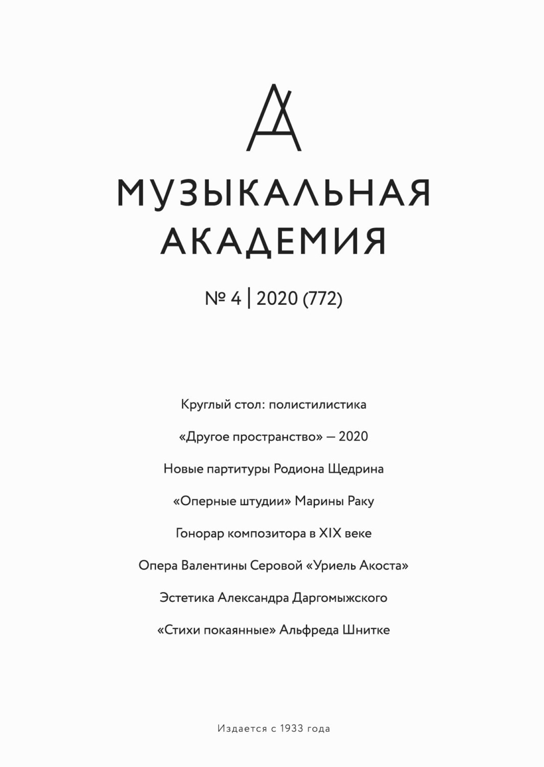 Обложка книги «Журнал «Музыкальная академия» №4 (772) 2020»