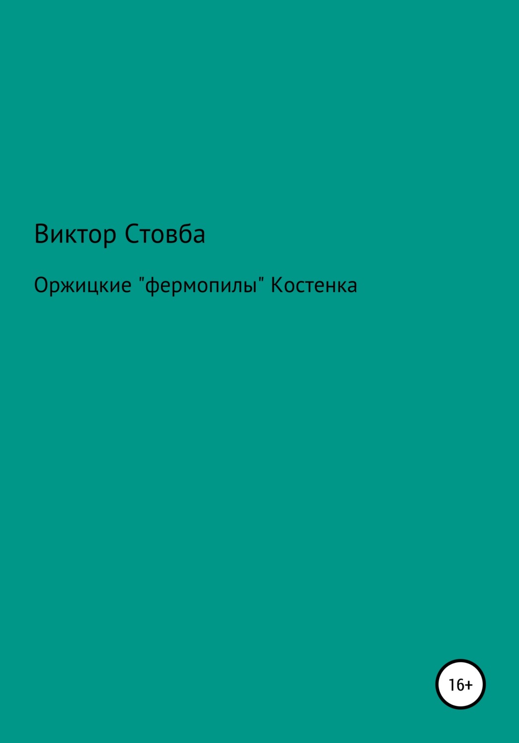 Обложка книги «Оржицкие «фермопилы» Костенка»