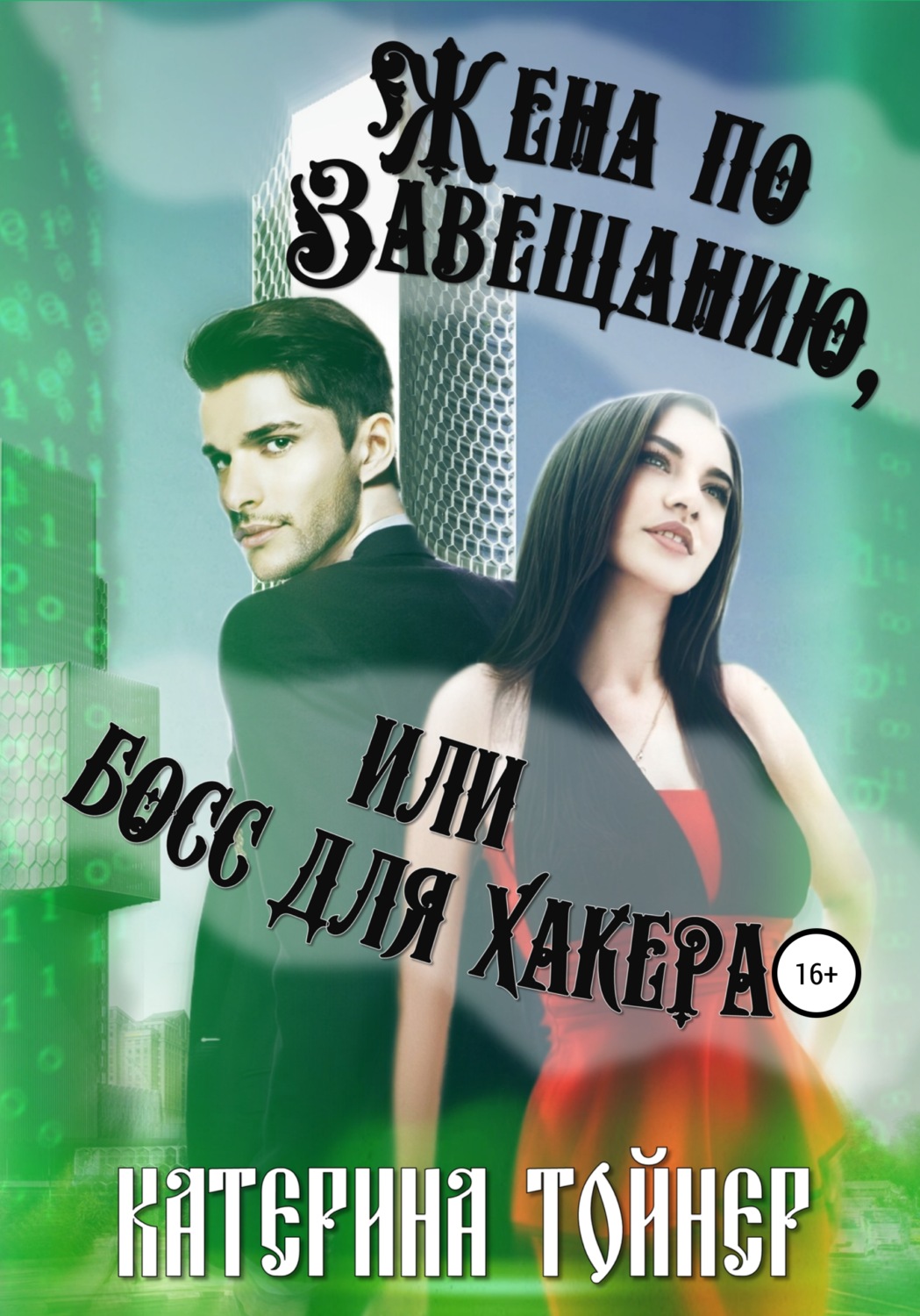 Обложка книги «Жена по завещанию, или Босс для хакера»