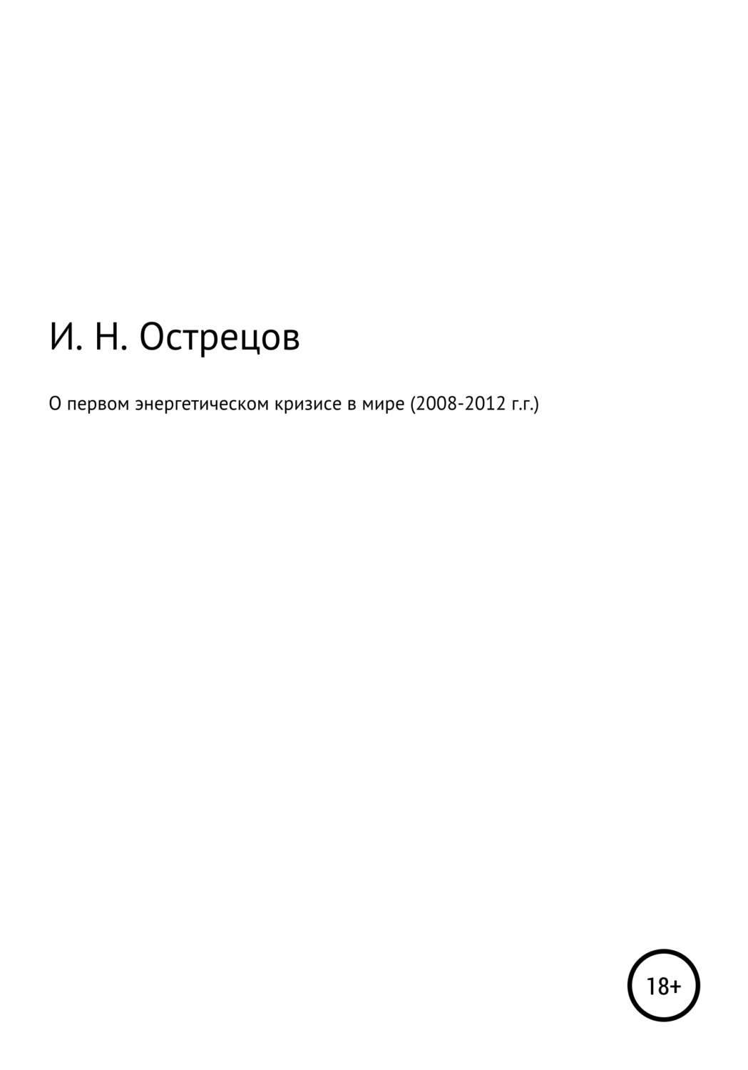 Обложка книги «О первом энергетическом кризисе в мире (2008–2012 г.г.)»