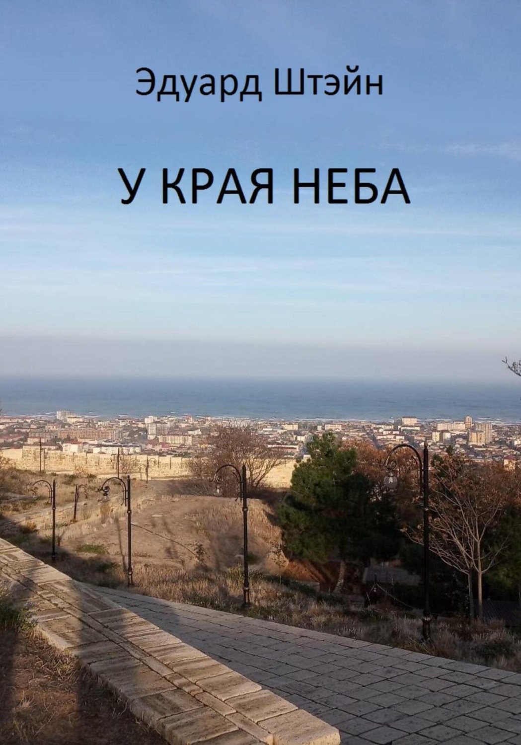 Обложка книги «У края неба»
