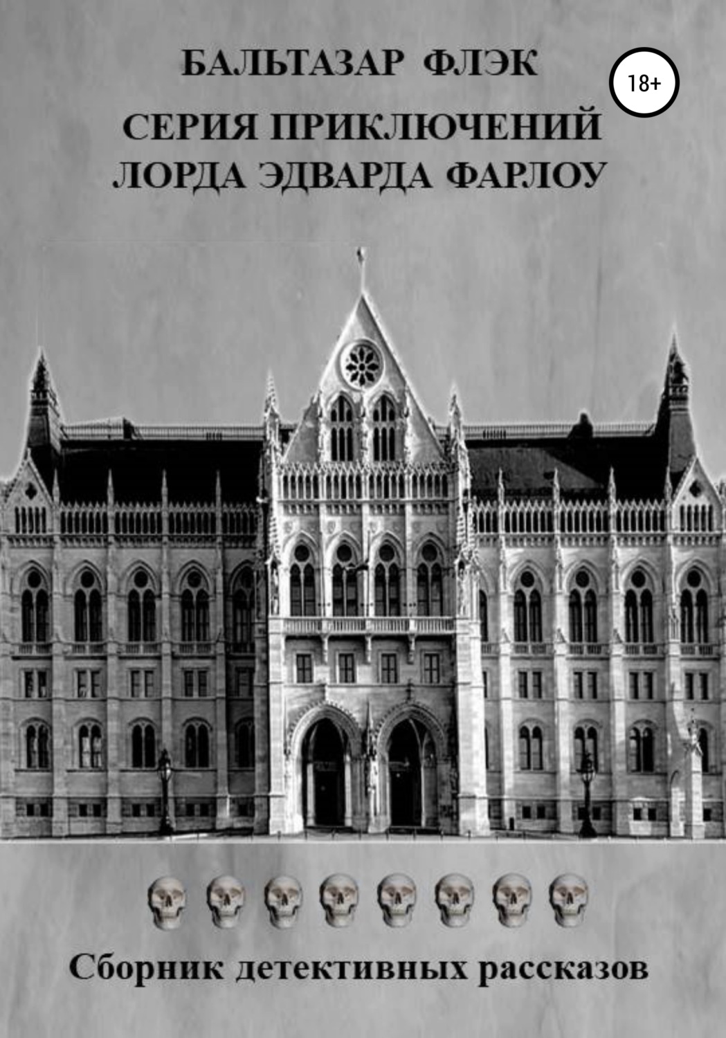 Обложка книги «Серия приключений лорда Эдварда Фарлоу»