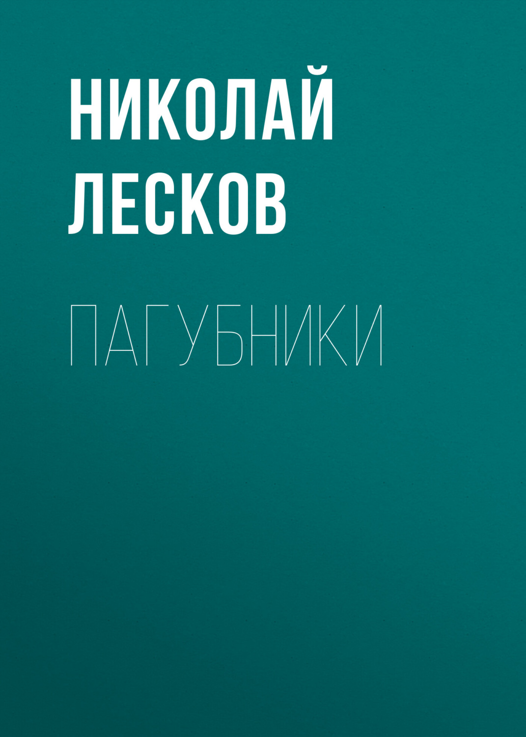 Обложка книги «Пагубники»