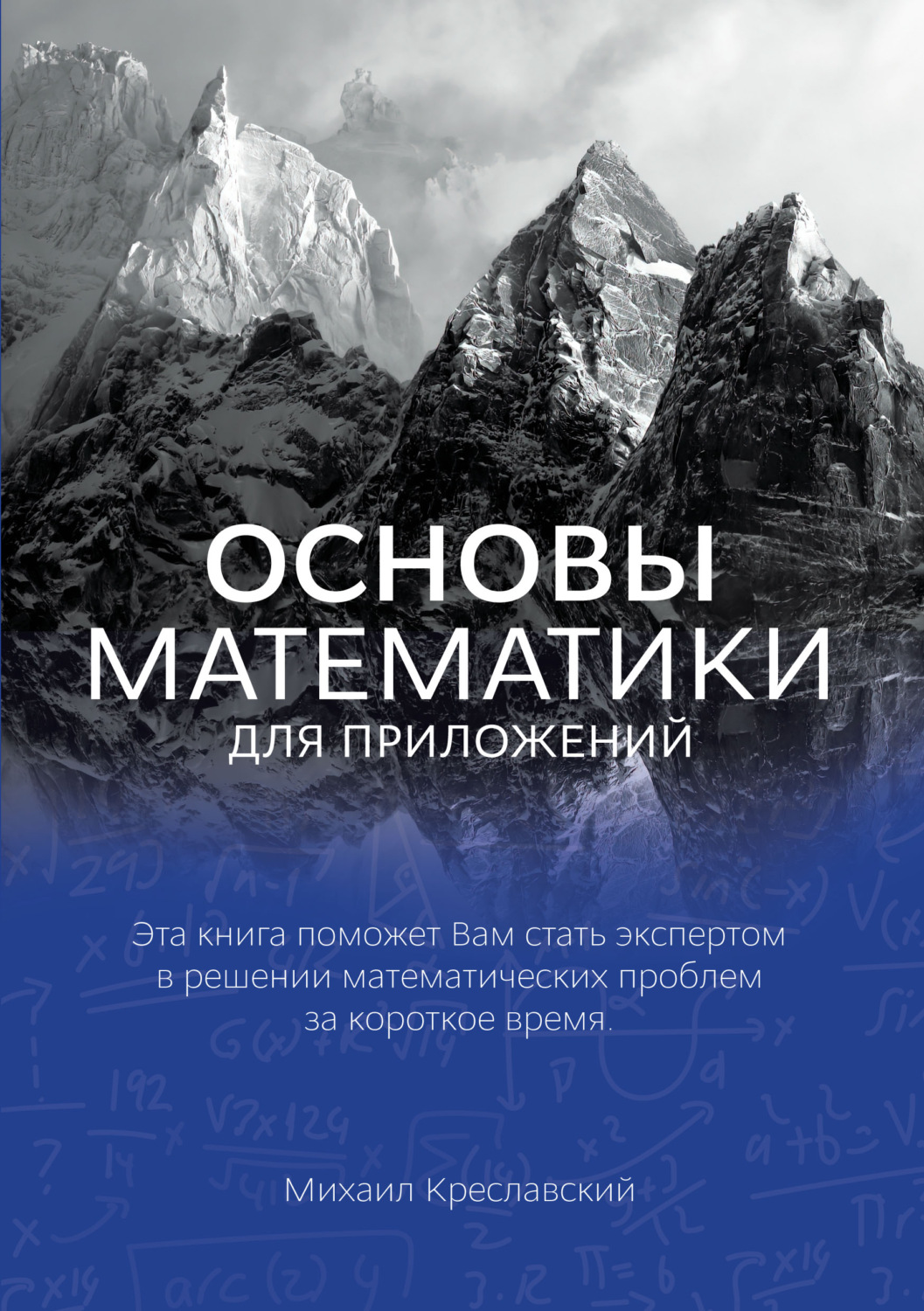 Обложка книги «Основы математики для приложений»