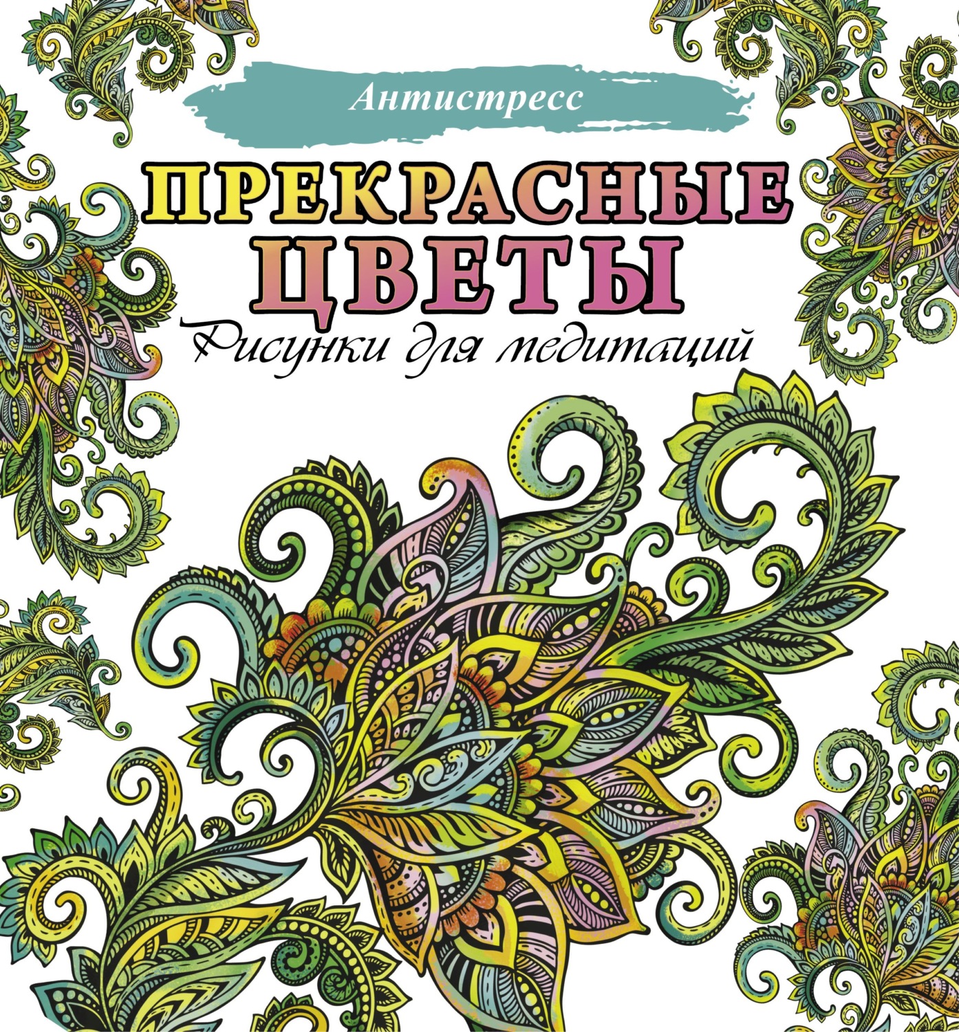 Обложка книги «Прекрасные цветы. Рисунки для медитаций»