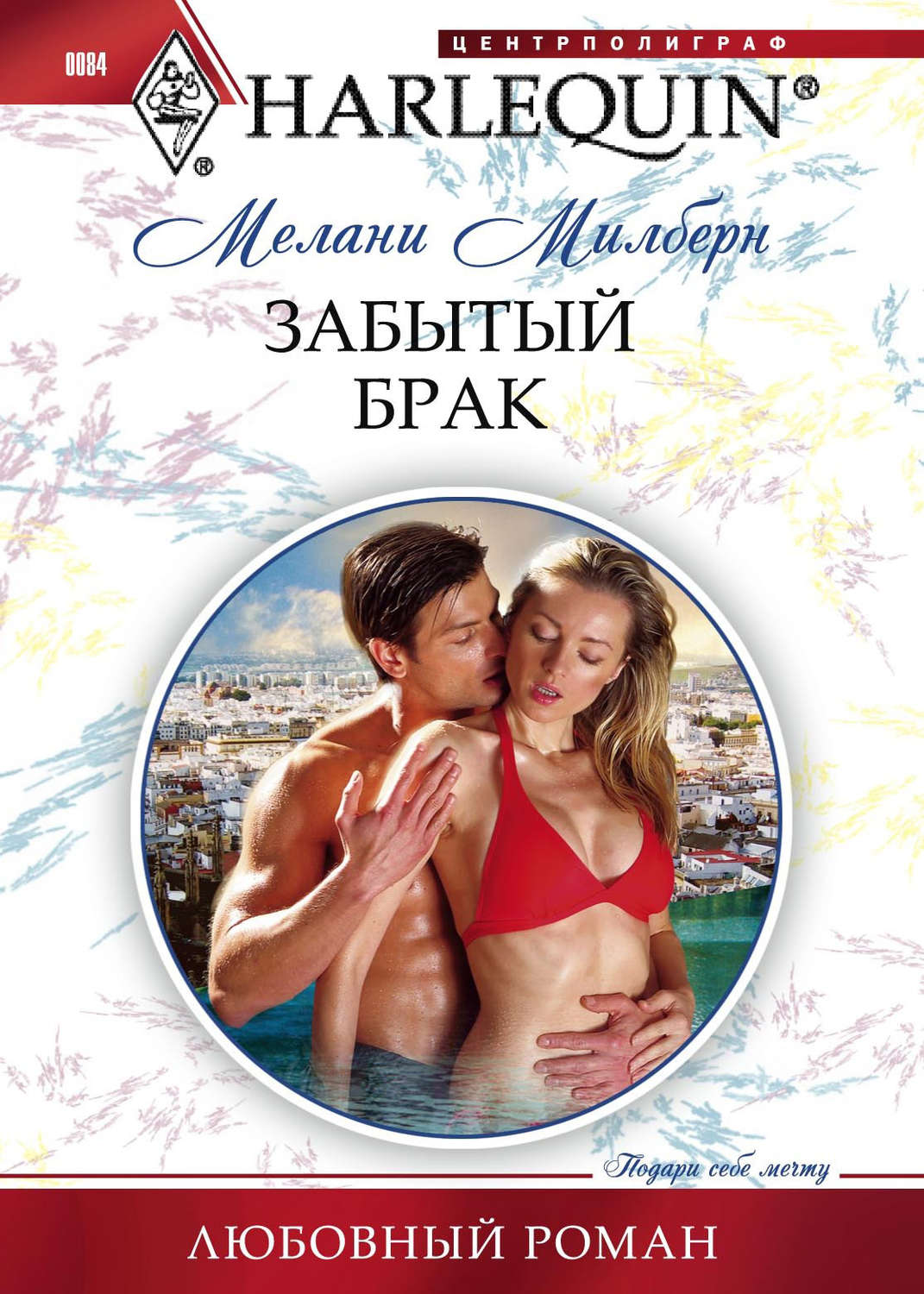 Обложка книги «Забытый брак»