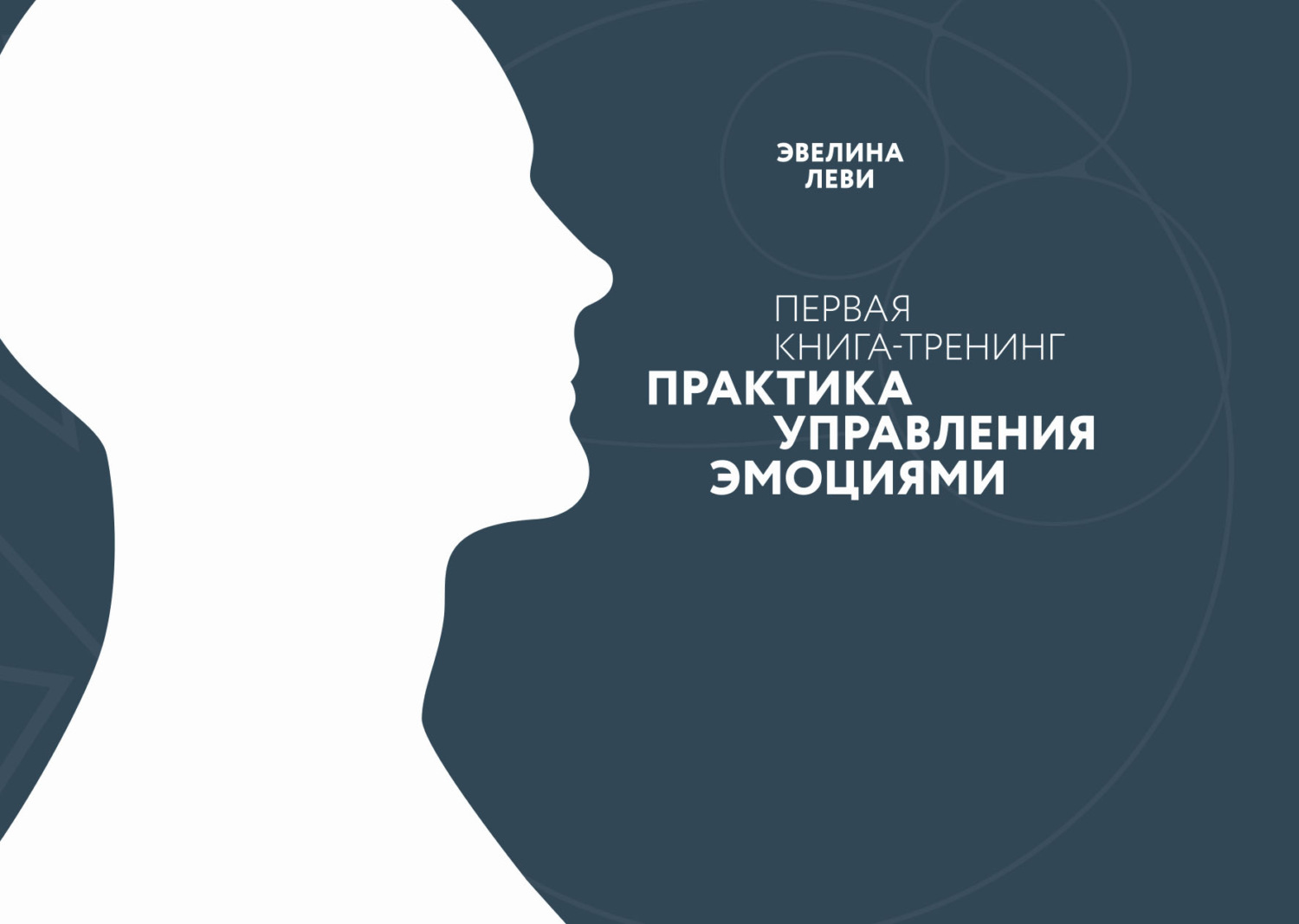 Обложка книги «Практика управления эмоциями. Первая книга-тренинг»