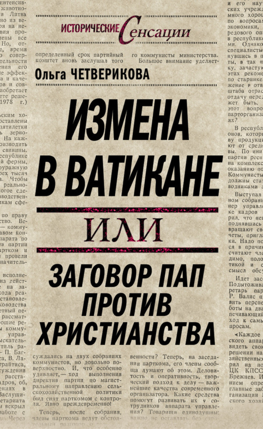 Обложка книги «Измена в Ватикане, или Заговор пап против христианства»