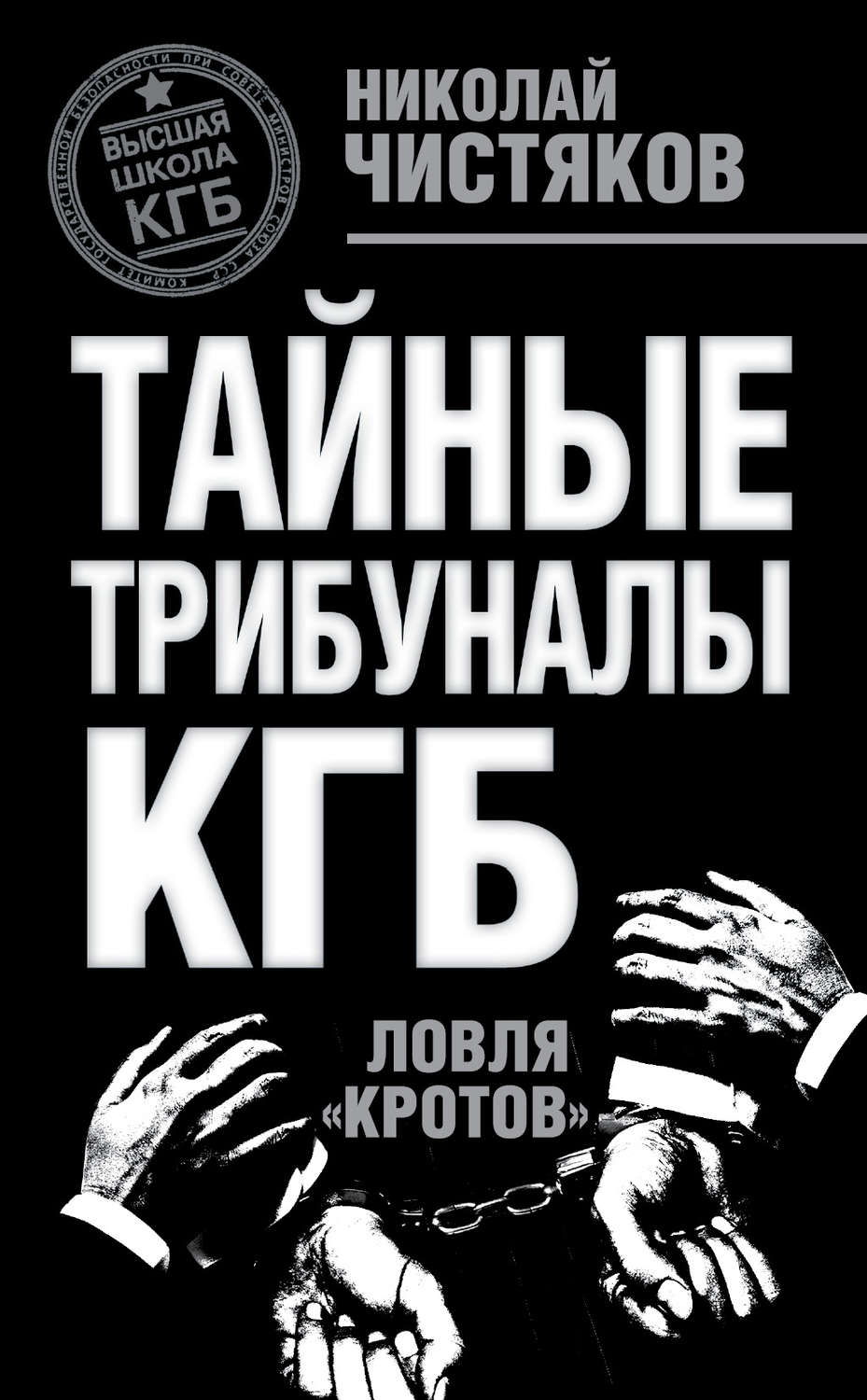 Обложка книги «Тайные трибуналы КГБ. Ловля «кротов»»