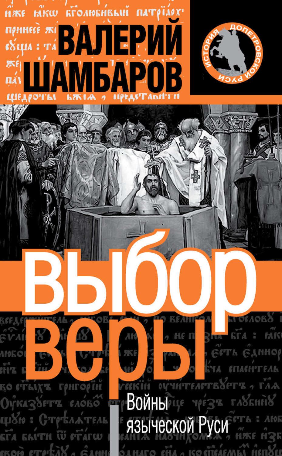 Обложка книги «Выбор веры. Войны языческой Руси»